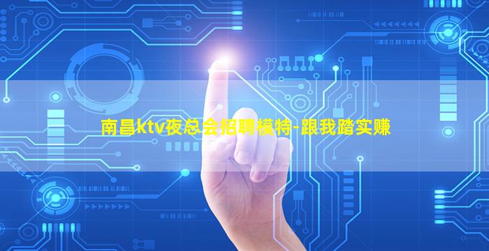 泰州夜场招聘